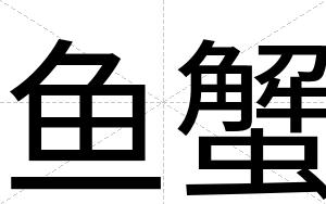 鱼蟹