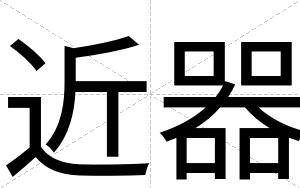 近器
