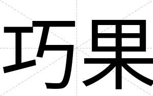 巧果