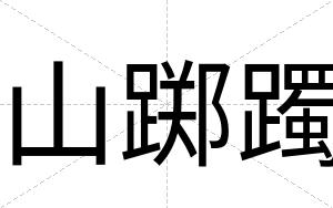 山踯躅