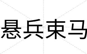 悬兵束马