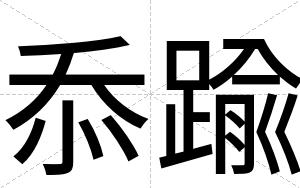 忝踰