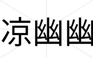 凉幽幽