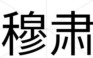 穆肃