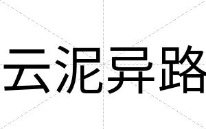 云泥异路