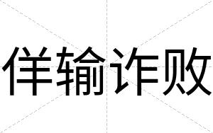 佯输诈败