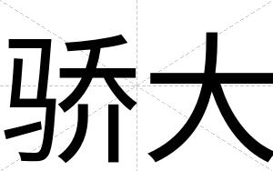 骄大