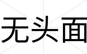 无头面