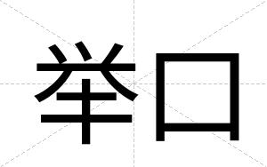 举口