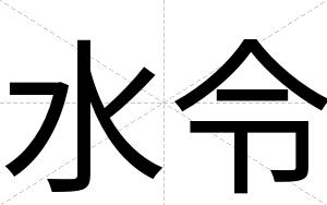 水令