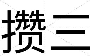 攒三