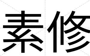 素修