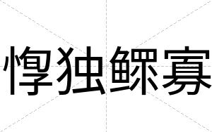 惸独鳏寡