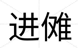进傩