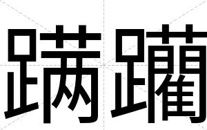 蹒躪