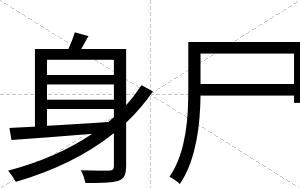 身尸