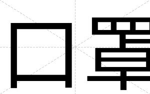 口罩