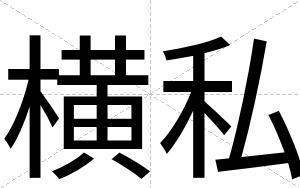 横私