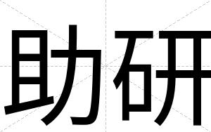 助研