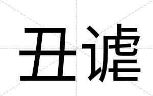 丑谑