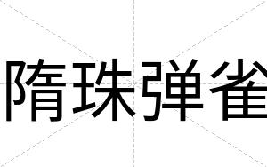 隋珠弹雀