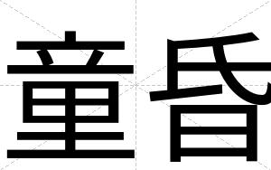 童昏