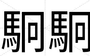 駉駉
