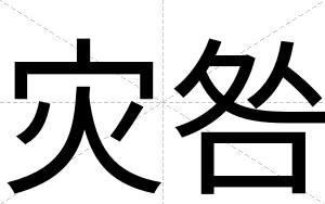 灾咎