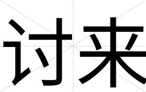 讨来
