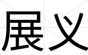 展义