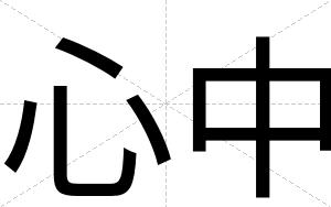 心中