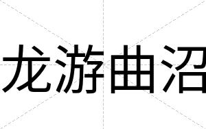 龙游曲沼
