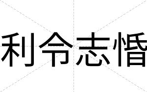 利令志惛