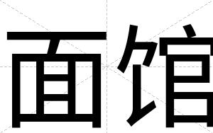 面馆