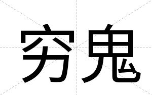穷鬼