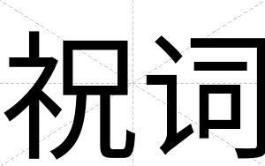 祝词