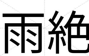 雨絶