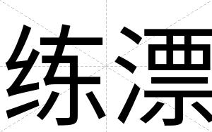 练漂