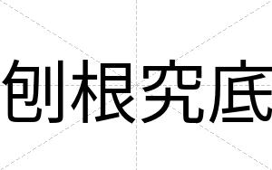 刨根究底