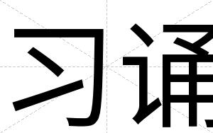 习诵