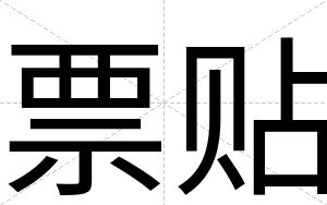 票贴