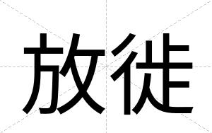 放徙