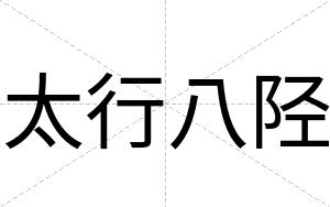 太行八陉