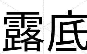 露底
