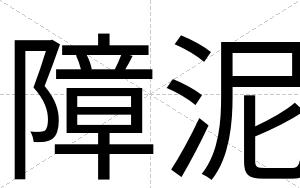 障泥