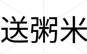 送粥米