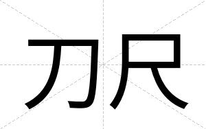 刀尺