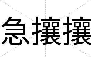 急攘攘