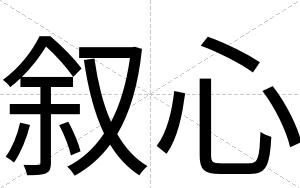 叙心