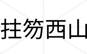 拄笏西山